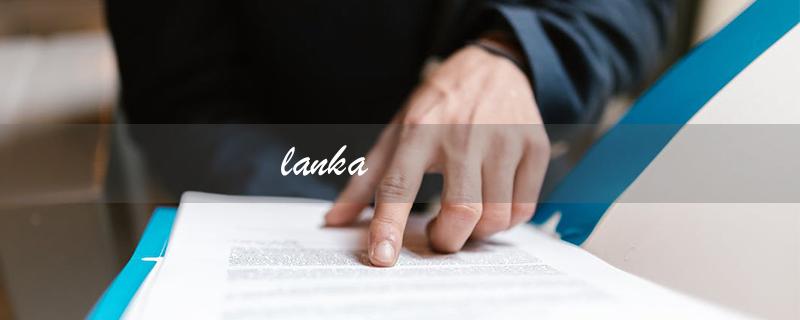 lanka（什么是兰卡）