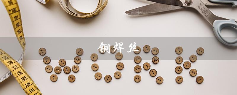 铜焊丝（用途、性质、规格等）