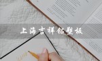 上海吉祥铝塑板（上海吉祥铝塑板官网是什么）